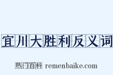 宜川大胜利反义词是什么意思的图片
